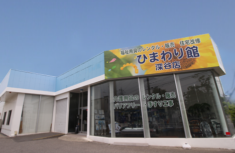 ひまわり館深谷店の写真1