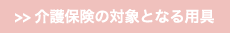 ひまわり館の介護保険の解説3