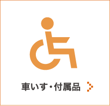 ひまわり館の介護用品レンタル用品（車椅子）