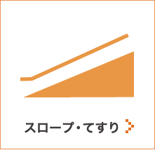 ひまわり館の介護用品レンタル用品（手すり・スロープ）